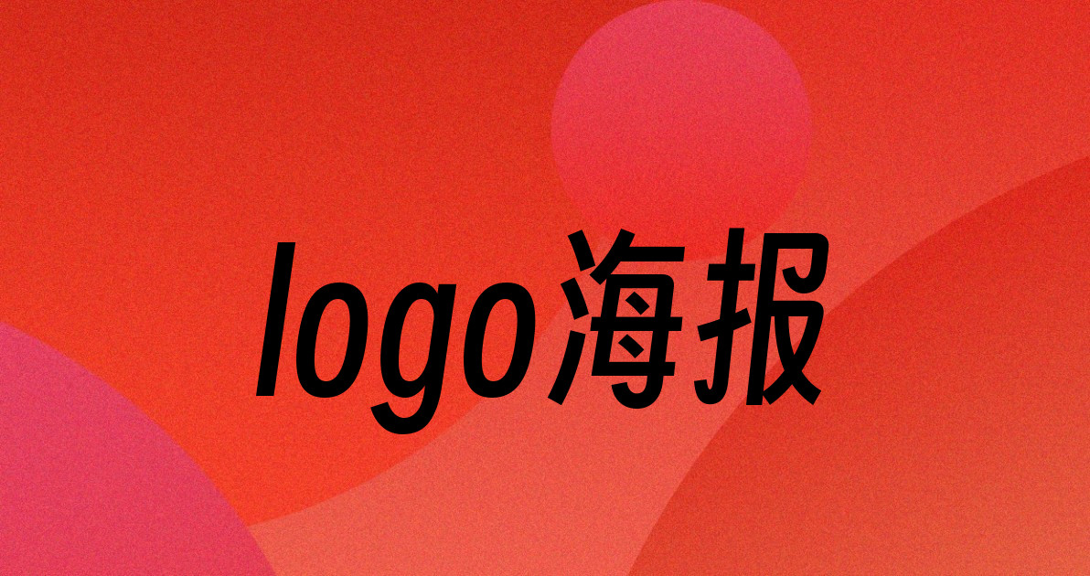logo海报