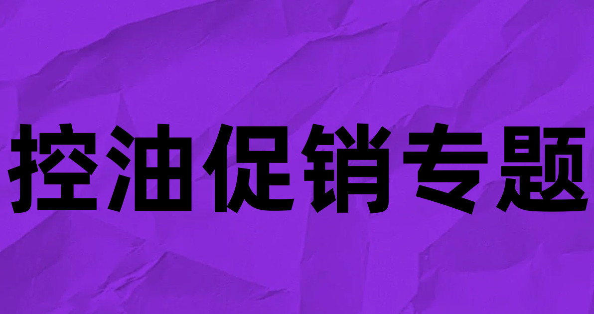 控油促销专题