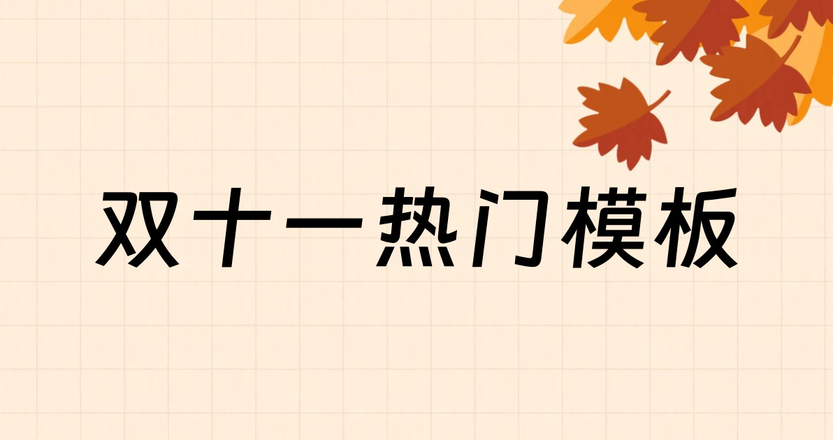 双十一热门模板