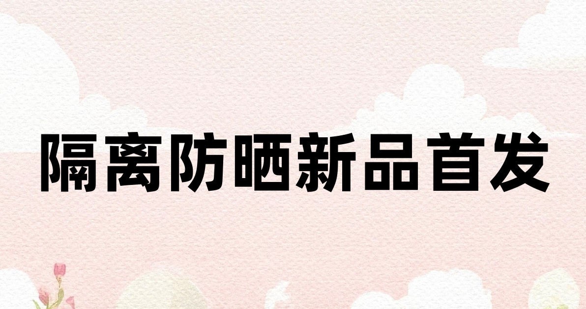 隔离防晒新品首发