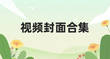 视频封面合集哪里找？美图设计室为你准备了超多风格模板