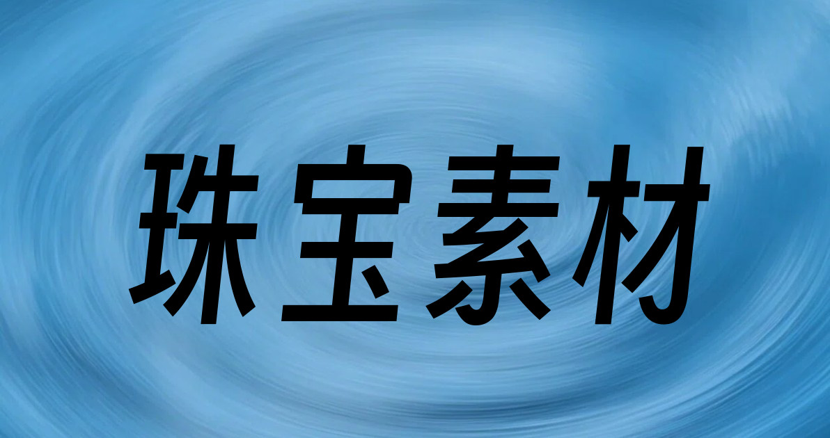 珠宝素材