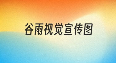 提升视觉艺术的搜索体验：谷雨视觉宣传图选什么样的风格？
