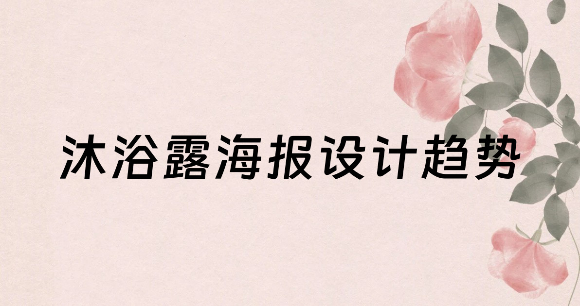 沐浴露海报设计趋势