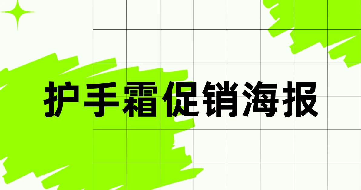 护手霜促销海报