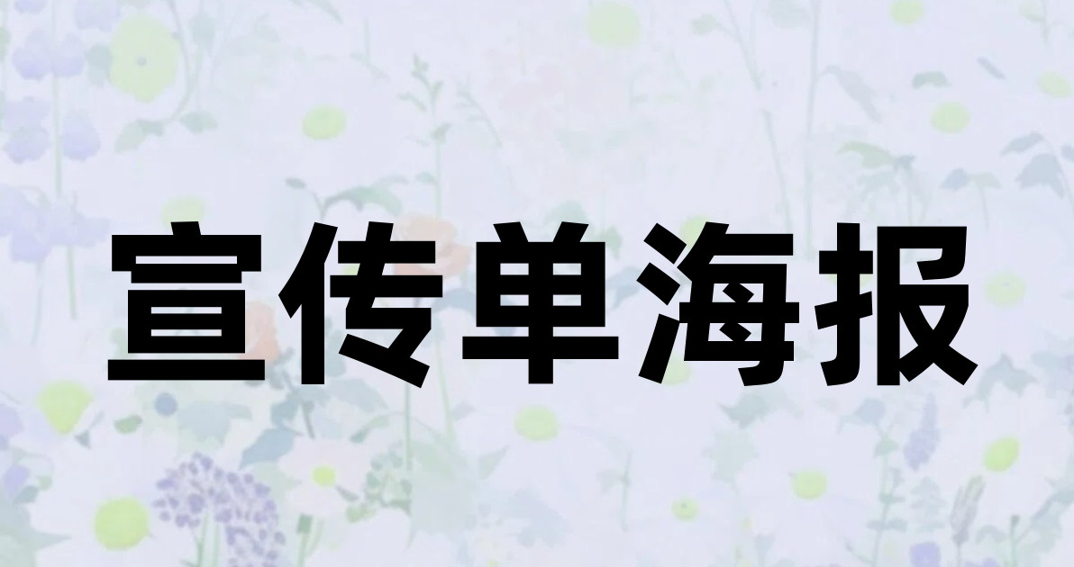 宣传单海报
