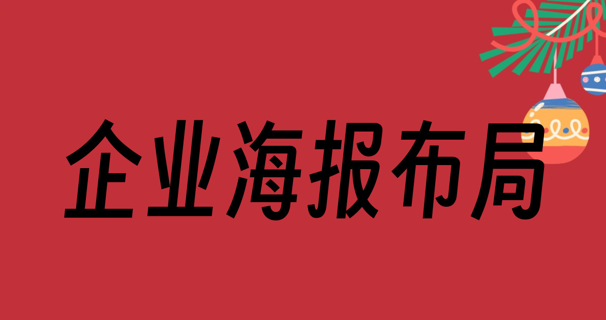 企业海报布局