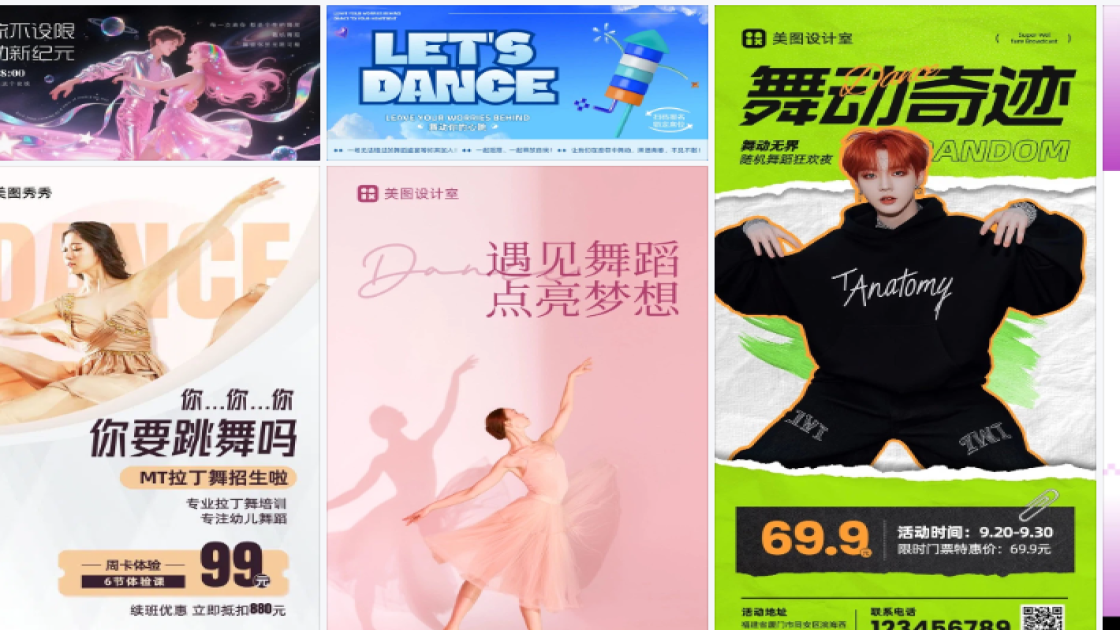 舞蹈海报构图