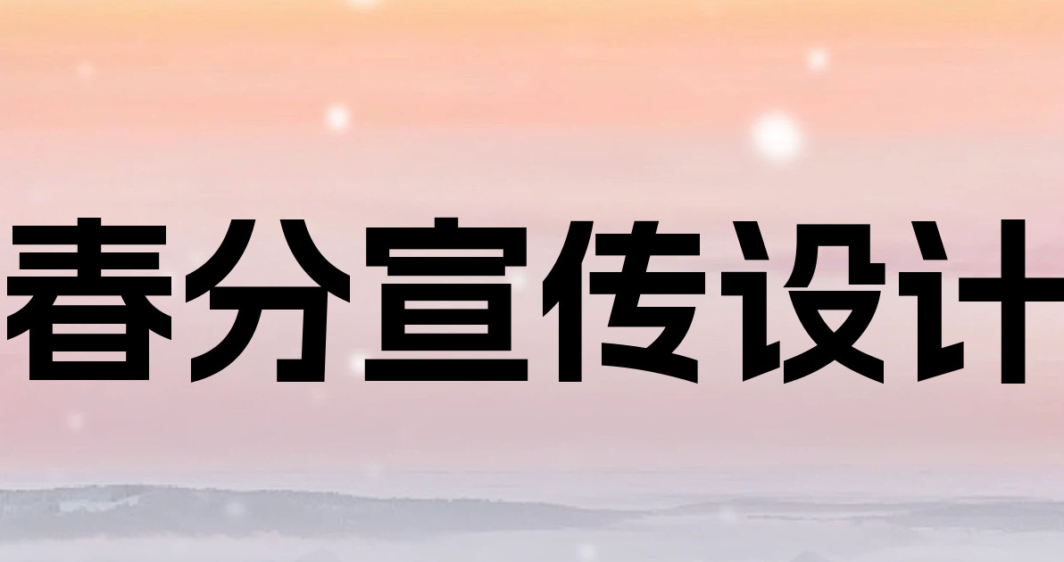 春分宣传设计