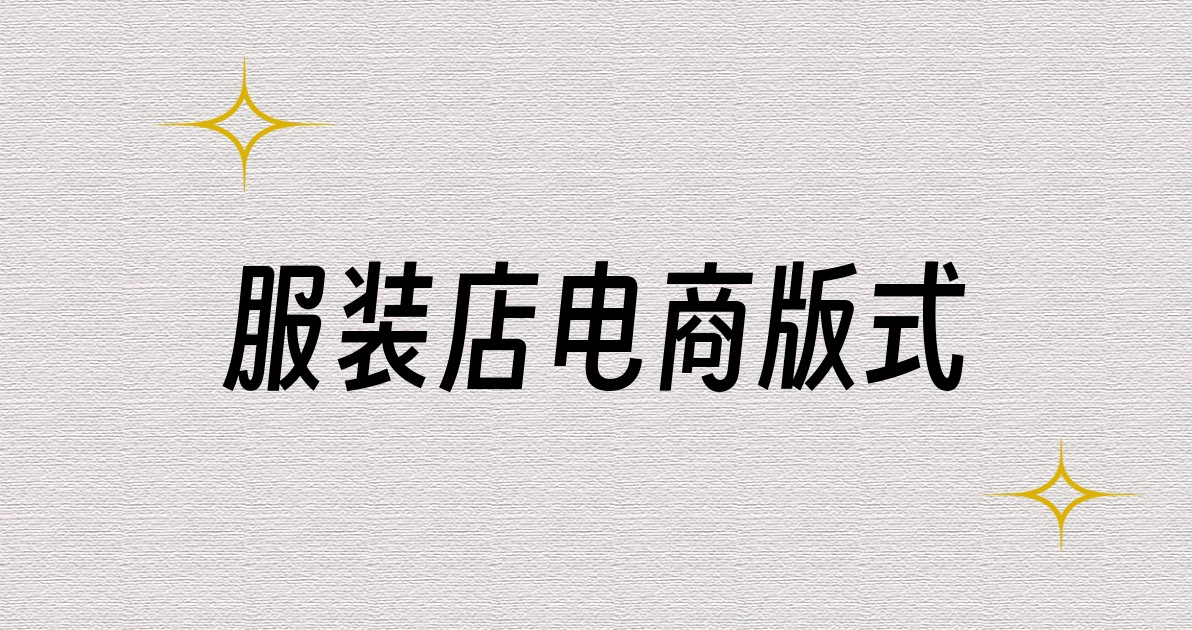 服装店电商版式
