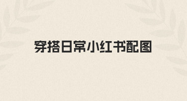 如何快速制作高颜值穿搭日常小红书配图？