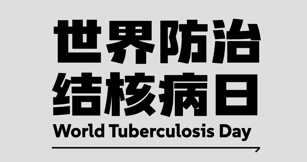 世界防治结核病日宣传海报