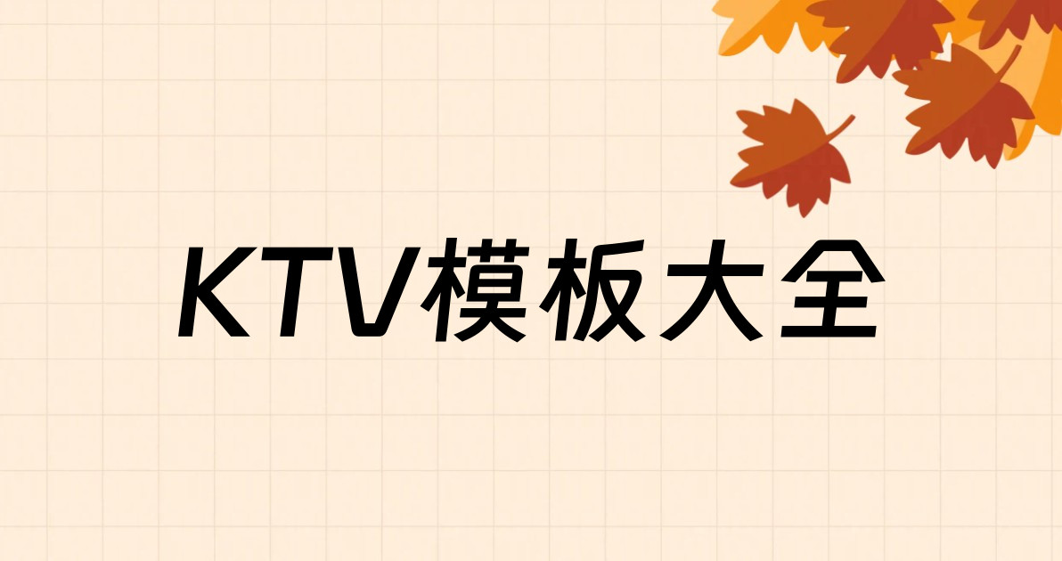KTV模板大全