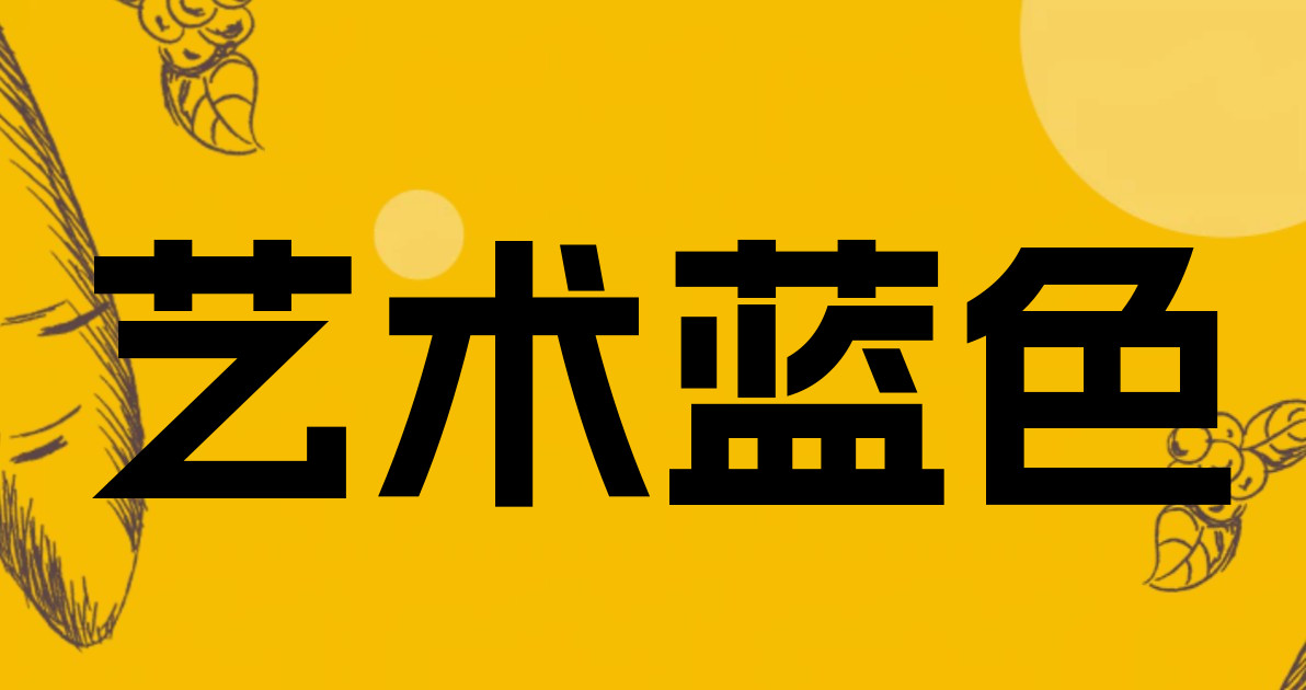 艺术蓝色