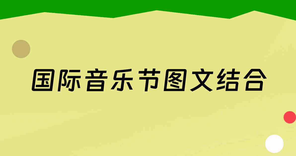 国际音乐节图文结合
