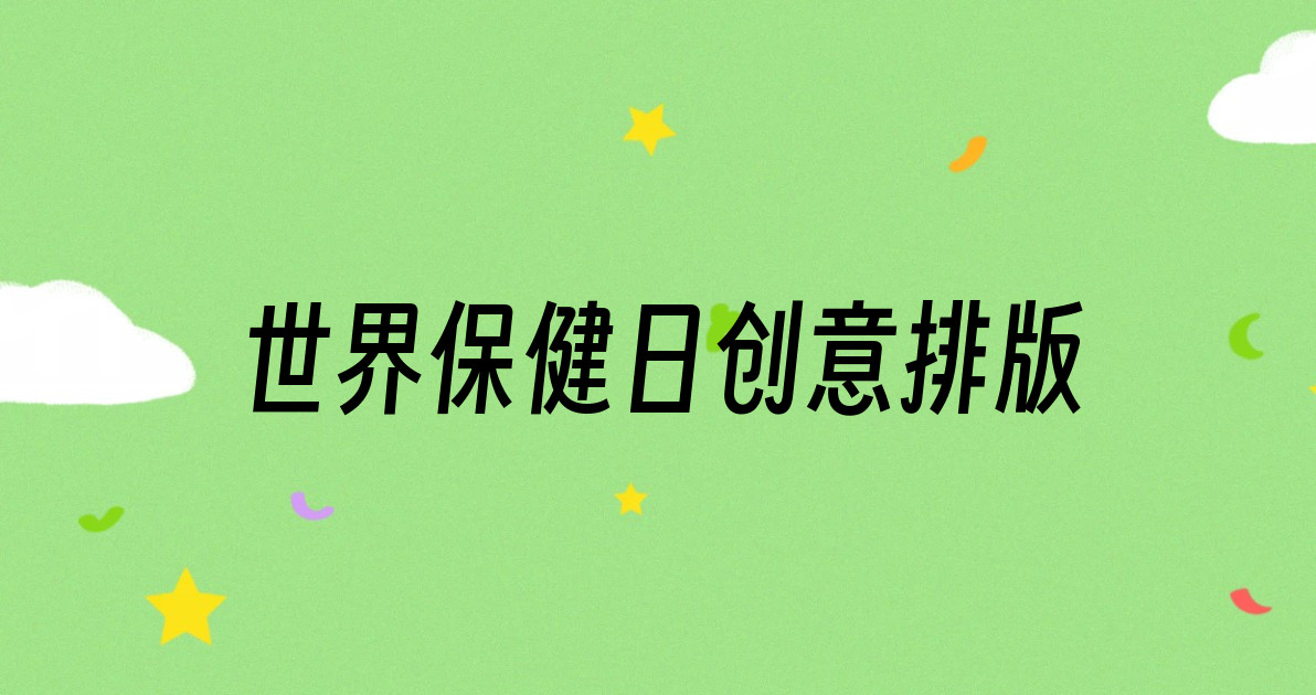 世界保健日创意排版