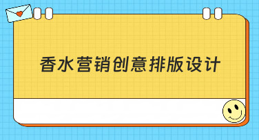 香水营销创意排版设计怎么做？5大吸睛风格模板，轻松搞定视觉营销