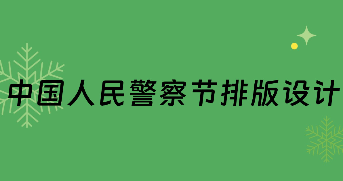 中国人民警察节排版设计