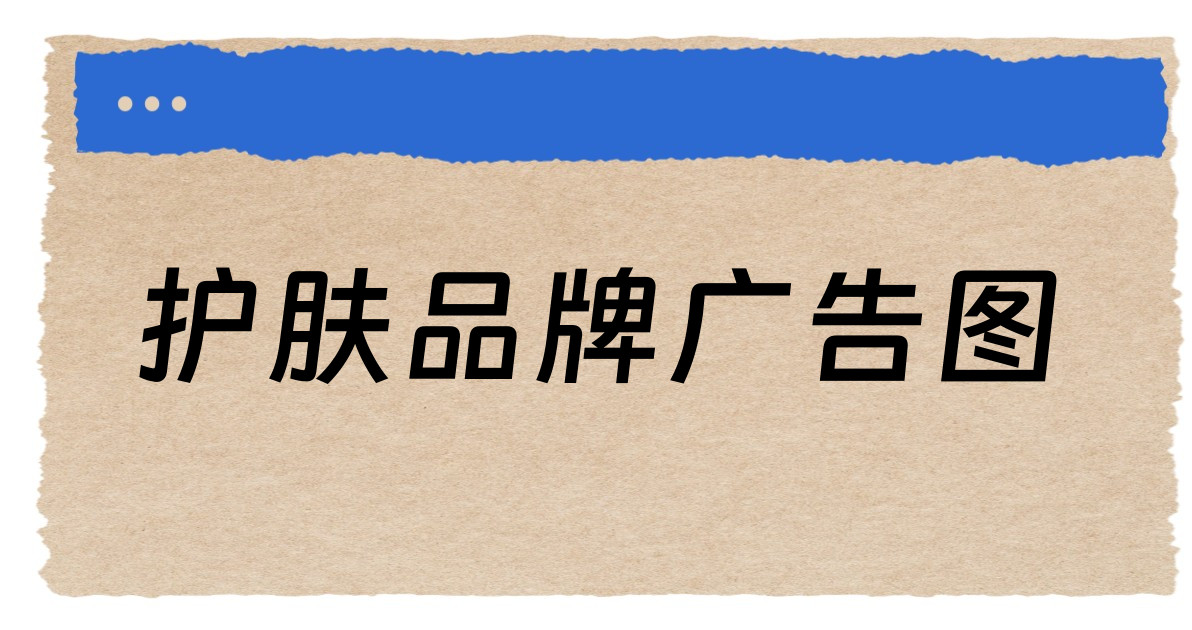 护肤品牌广告图