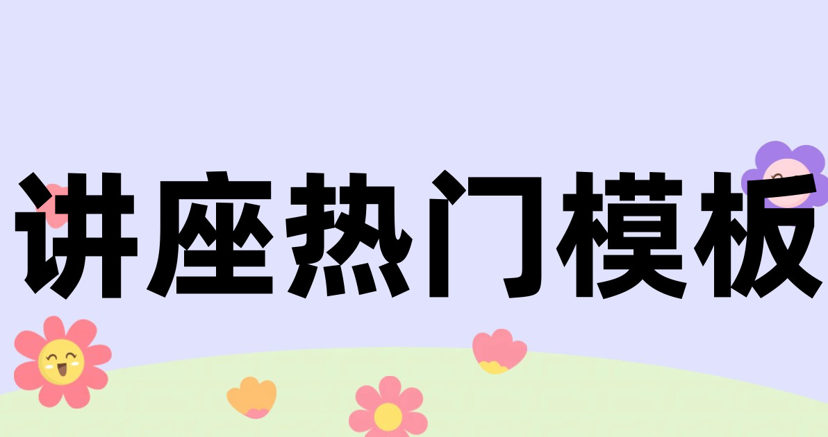 讲座热门模板