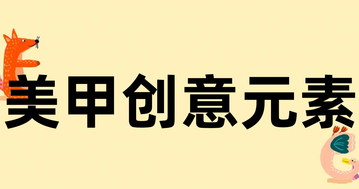 美甲创意元素