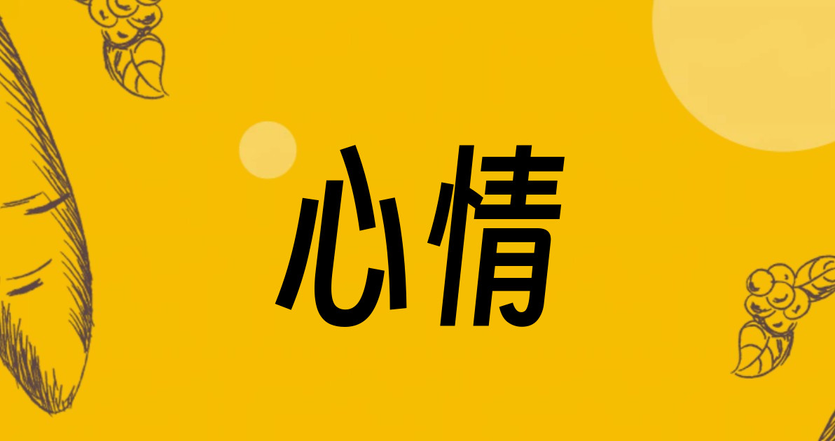 心情