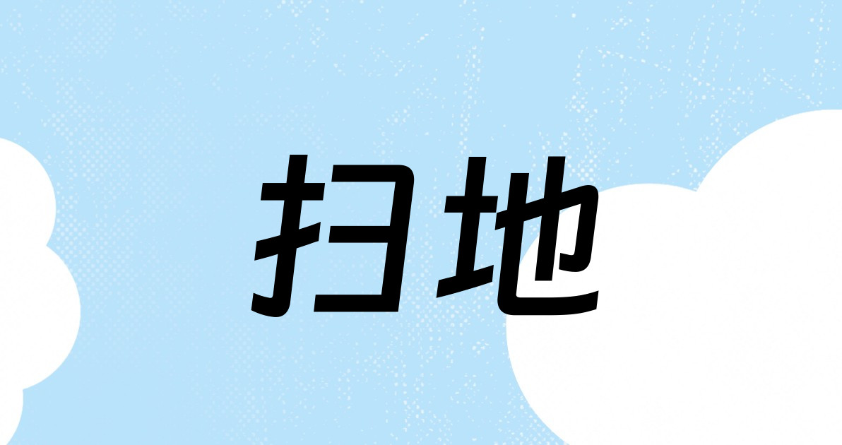 扫地
