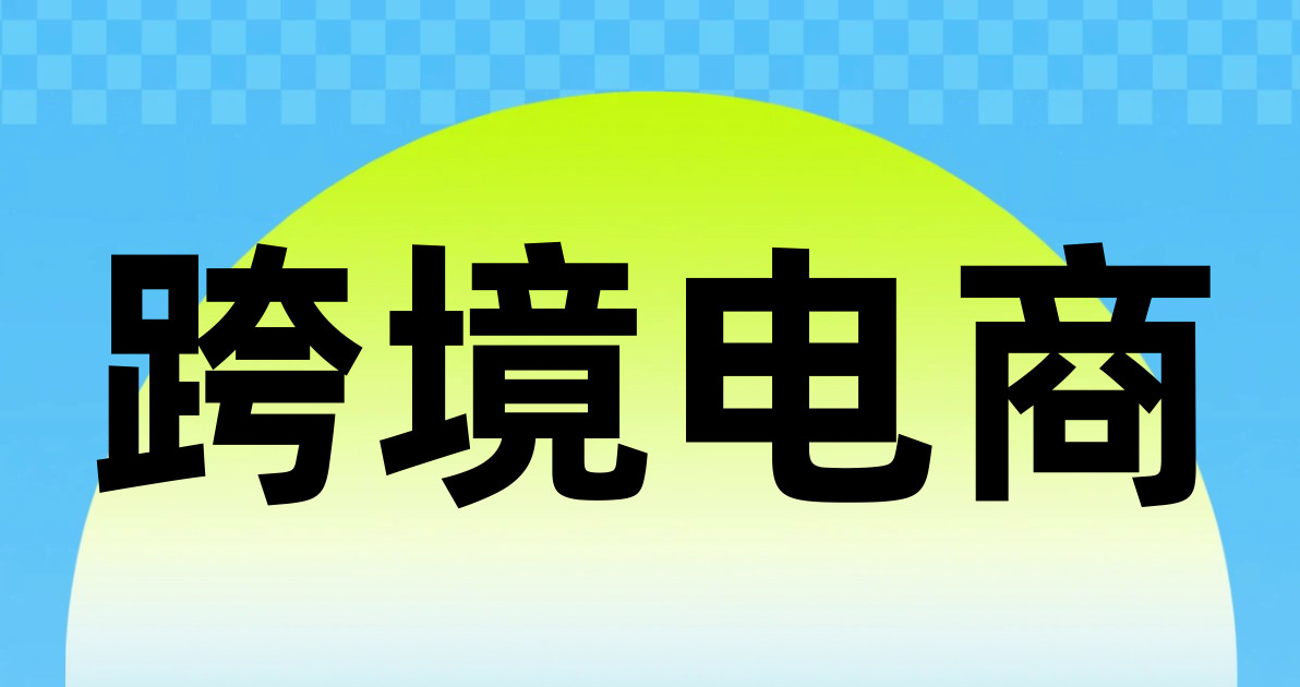跨境电商