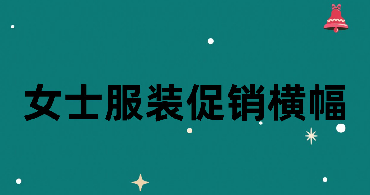 女士服装促销横幅
