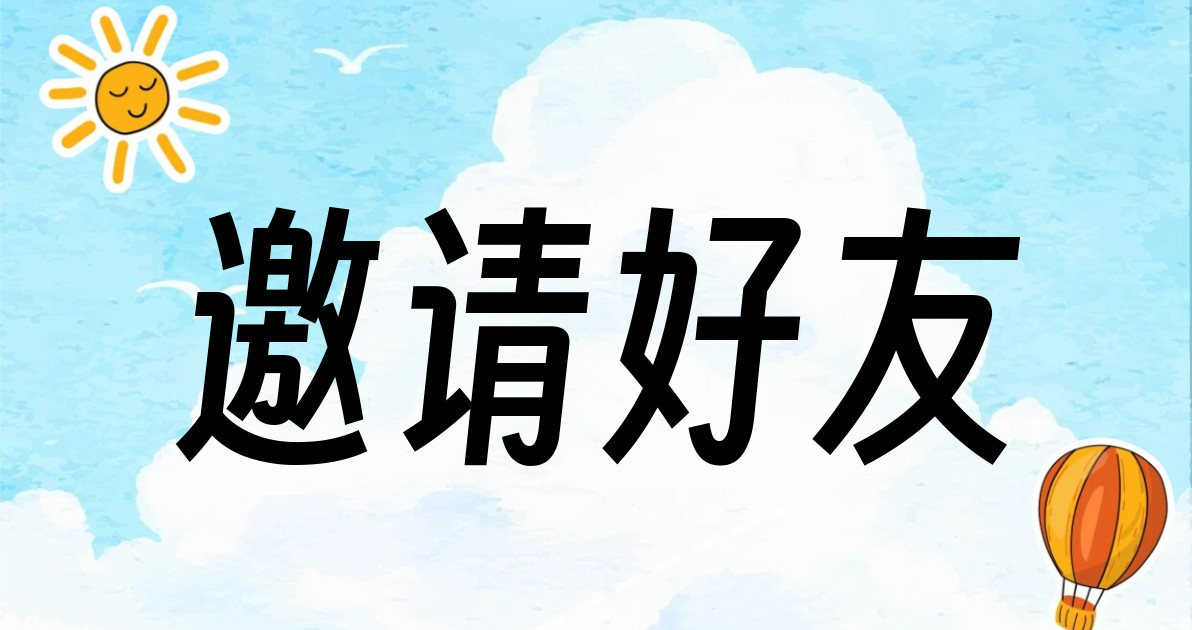 邀请好友
