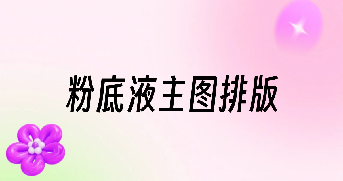 粉底液主图排版