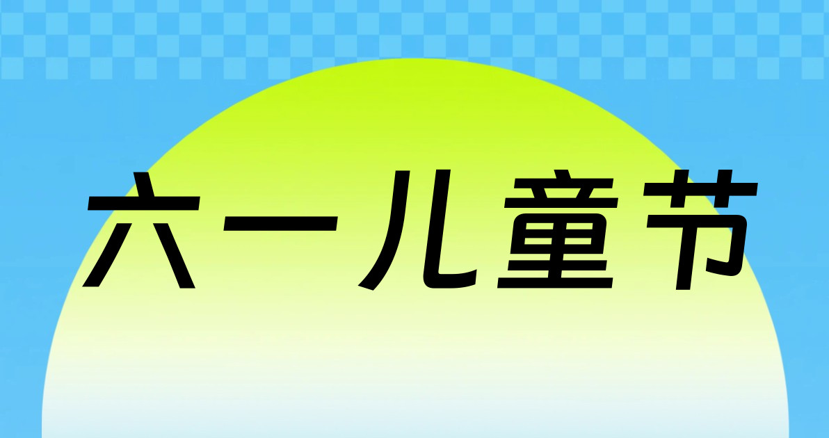 六一儿童节