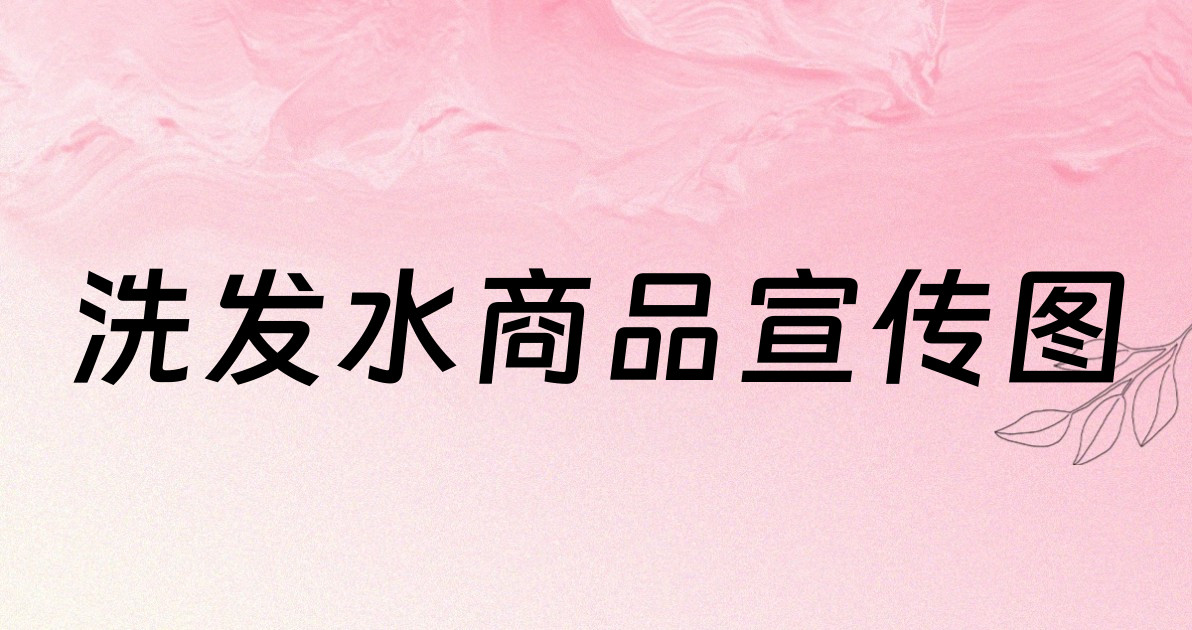 洗发水商品宣传图
