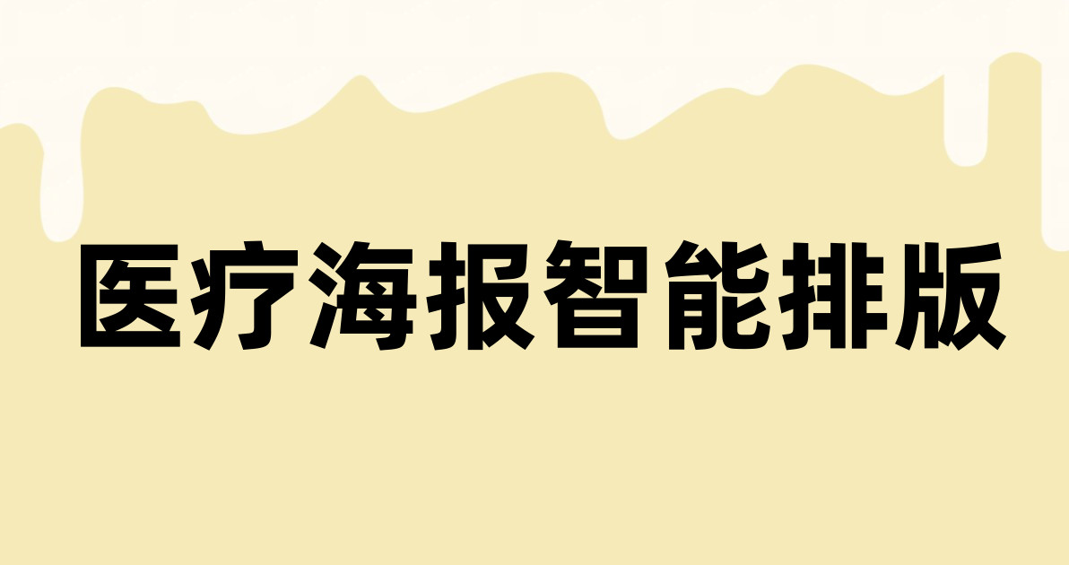医疗海报智能排版