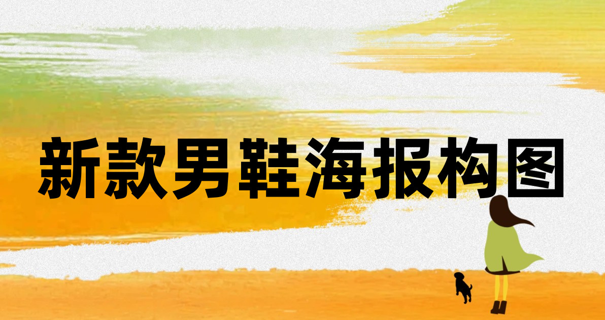 新款男鞋海报构图