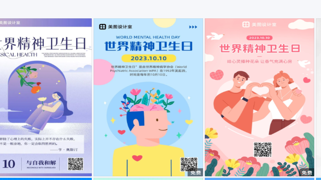 世界精神卫生日海报排版