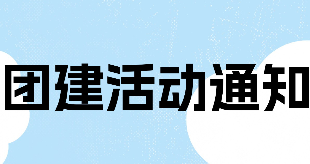 团建活动通知