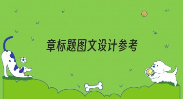 章标题图文设计参考，助力制作高质量设计内容