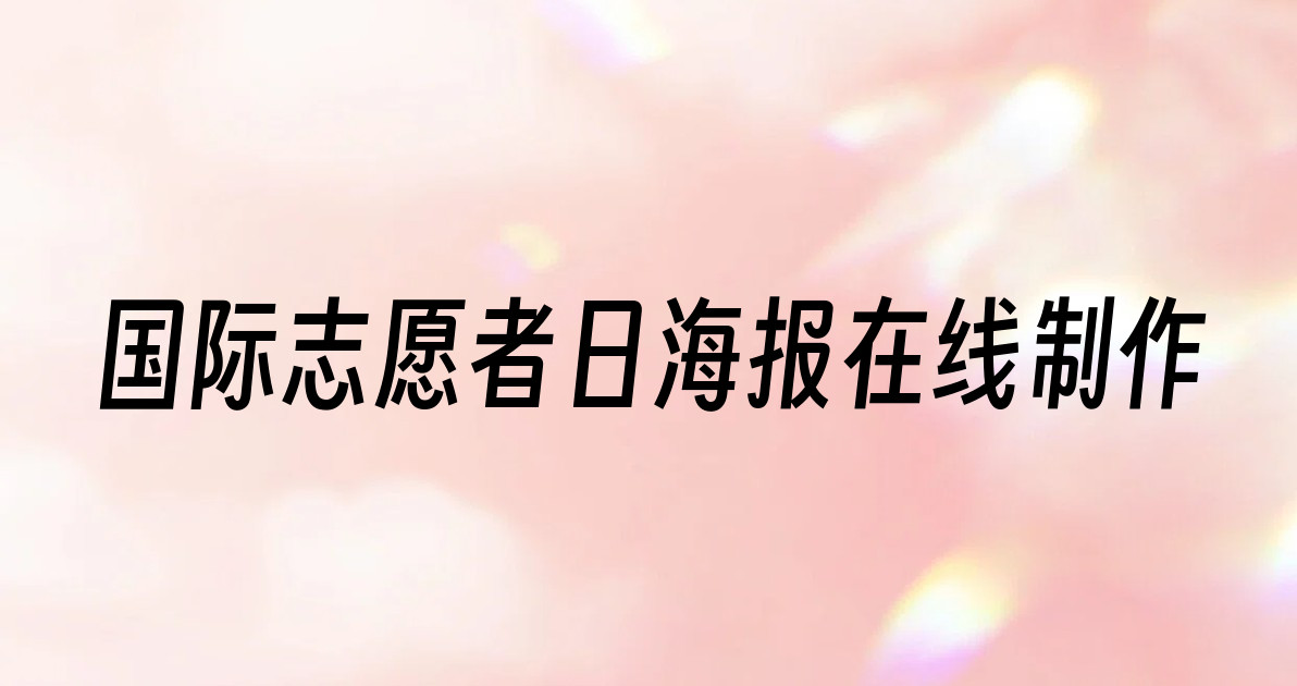国际志愿者日海报在线制作