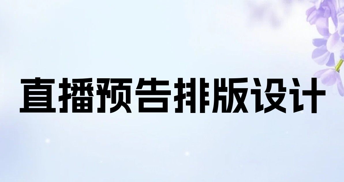 直播预告排版设计