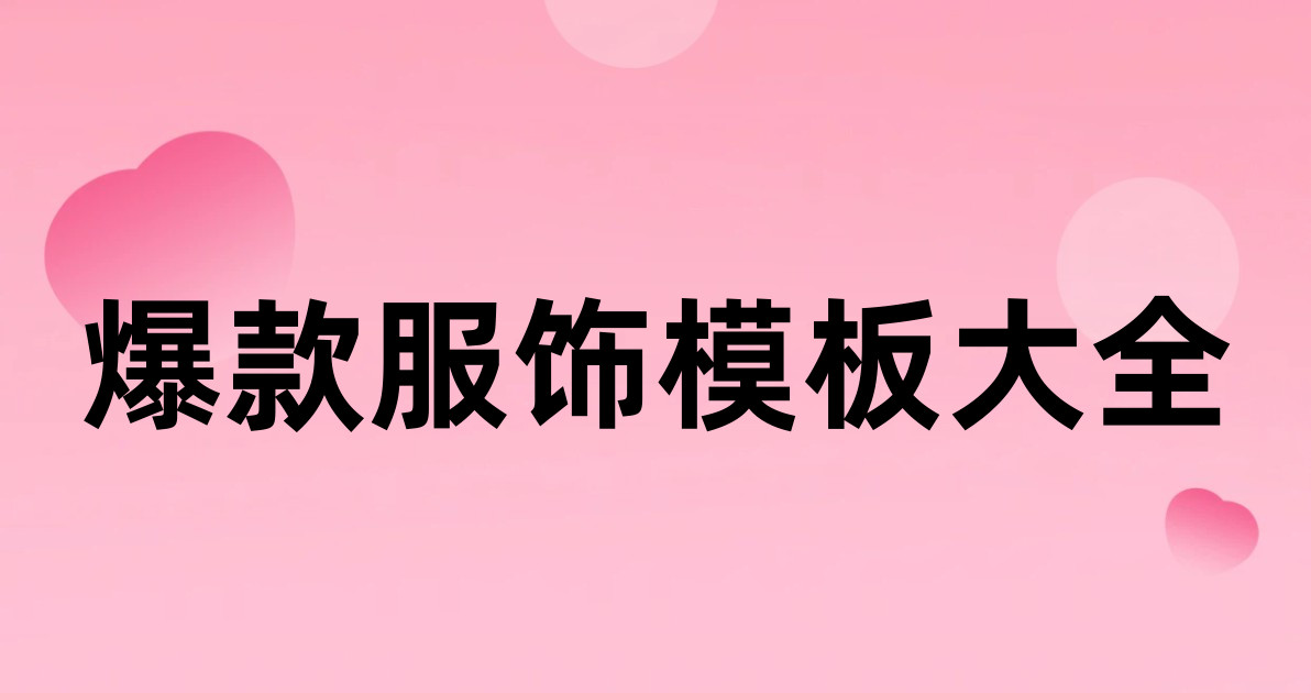 爆款服饰模板大全