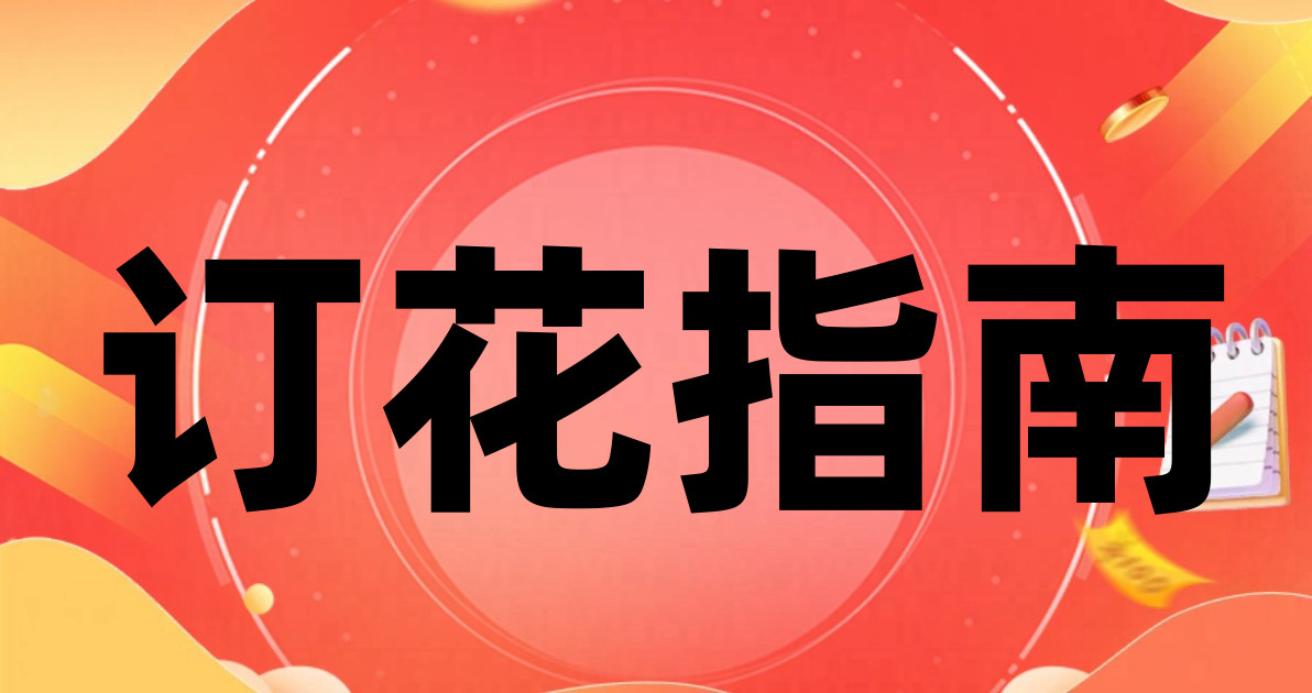 订花指南