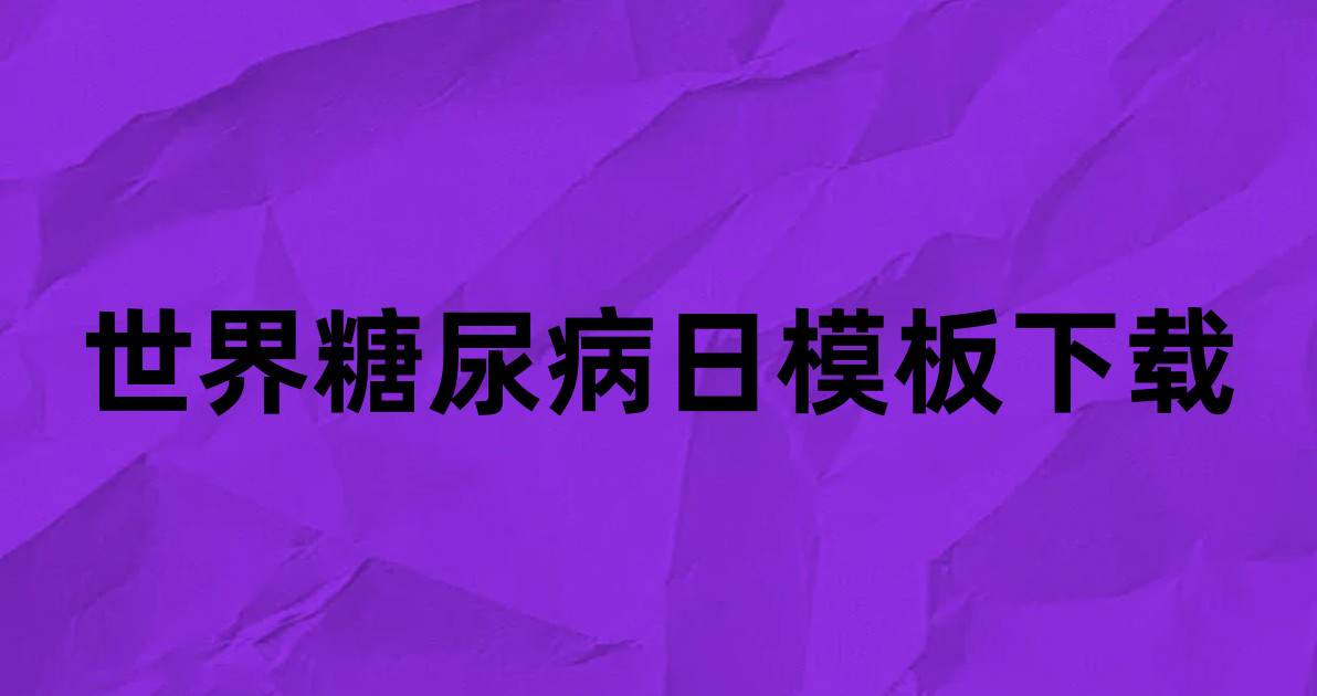 世界糖尿病日模板下载