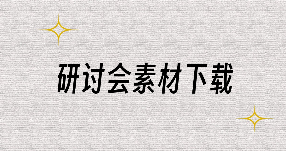 研讨会素材下载