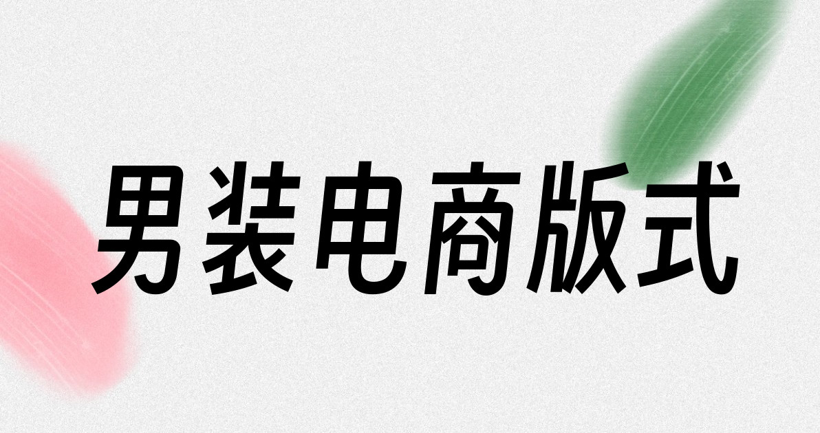男装电商版式