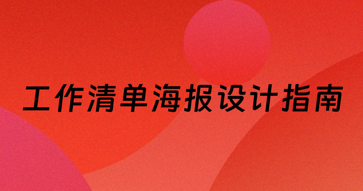 工作清单海报设计指南