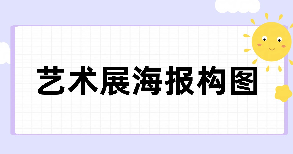 艺术展海报构图