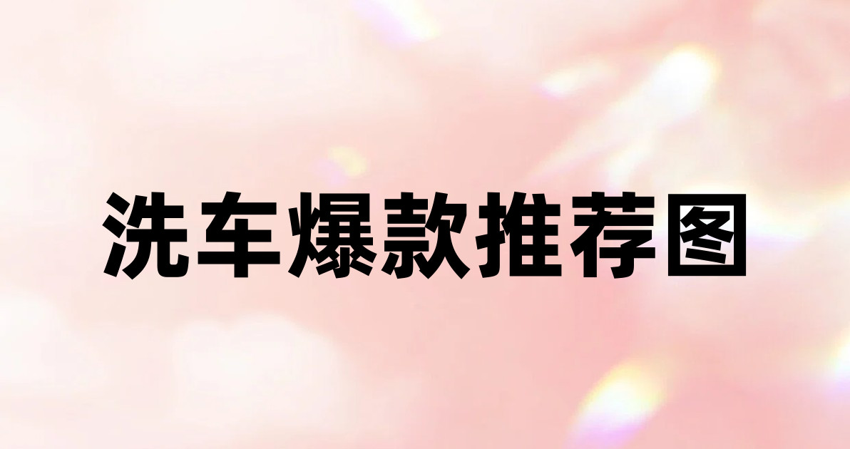 洗车爆款推荐图