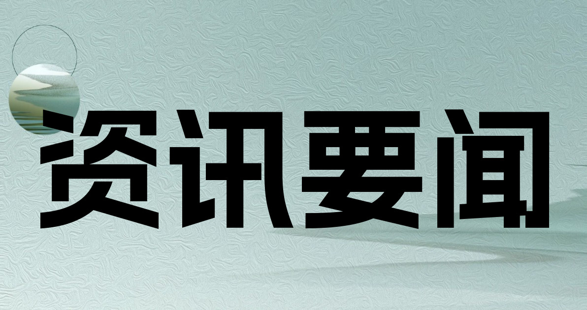 资讯要闻