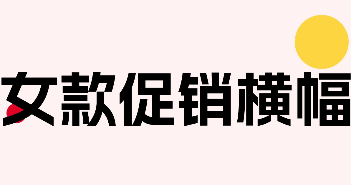 女款促销横幅